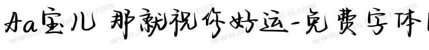 Aa宝儿 那就祝你好运字体转换